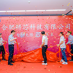 合肥研芯科技有限公司開業慶典